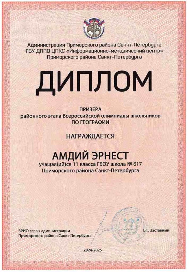 2024-2025 Амдий Эрнест 11и география (Лучкина О.В.)